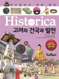 히스토리카 만화 백과 5 - 고려의 건국과 발전